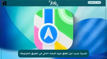 تحديث جديد: آبل تطلق ميزة البحث الذكي في تطبيق الخرائط!